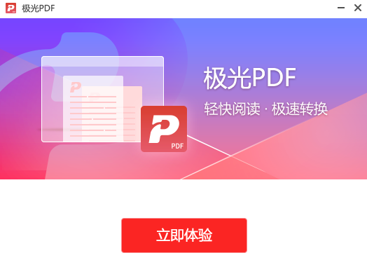 极光PDF阅读器官方