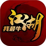 江湖我最牛游戏 v1.0