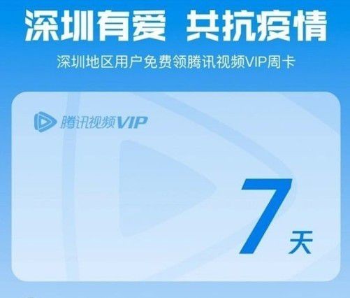 腾讯视频：深圳地区用户可免费领取7天VIP会员