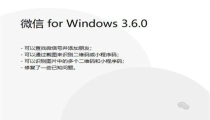微信 Windows 版 3.6.0 正式版发布：支持查找微信号并添加朋友